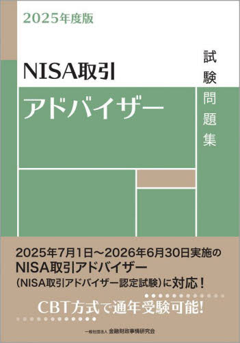 NISA取引アドバイザー試験問題集 2025年度版 金融財政事情研究会検定センター/編 金融資格の本の商品画像