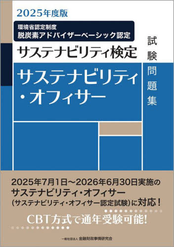 サステナビリティ・オフィサー試験問題集 サステナビリティ検定 2025年度版 金融財政事情研究会検定センター/編 金融資格の本の商品画像