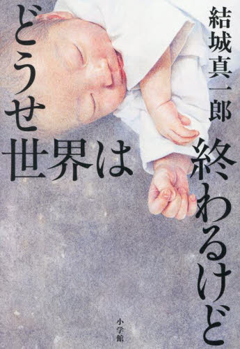どうせ世界は終わるけど 結城真一郎/著 日本文学書籍その他の商品画像