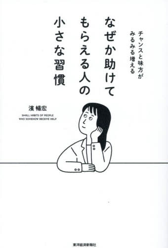 なぜか助けてもらえる人の小さな習慣 チャンスと味方がみるみる増える 濱暢宏/著 話し方、朝礼説話の本の商品画像