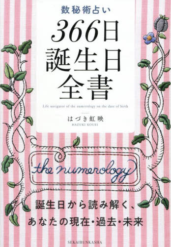 数秘術占い366日誕生日全書 誕生日から読み解く、あなたの現在・過去・未来 はづき虹映/著 バースデーブックの商品画像