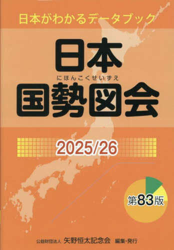 日本国勢図会 日本がわかるデータブック 2025/26 矢野恒太記念会/編集 統計資料、刊行物の商品画像