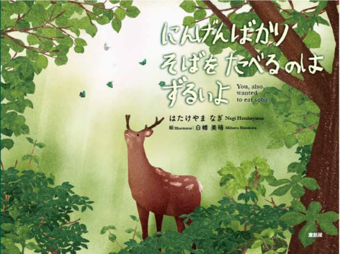 にんげんばかりそばをたべるのはずるいよ はたけやまなぎ/文 白幡美晴/絵 畠山重篤/エッセイ 3、4歳向け絵本その他の商品画像