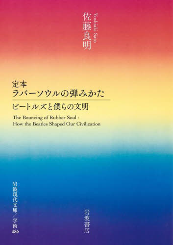 定本ラバーソウルの弾みかた ビートルズと僕らの文明 (岩波現代文庫 学術 486) 佐藤良明/著 岩波現代文庫の本の商品画像