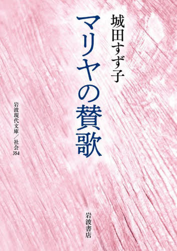 マリヤの賛歌 (岩波現代文庫 社会 354) 城田すず子/著 岩波現代文庫の本の商品画像