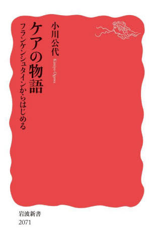 ケアの物語 フランケンシュタインからはじめる (岩波新書 新赤版 2071) 小川公代/著 岩波新書の本の商品画像