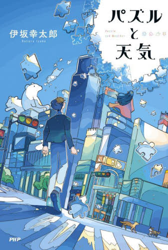 パズルと天気 伊坂幸太郎/著