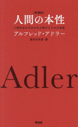 人間の本性　人間社会を自分が生き延びるための本能 （新書版） アルフレッド・アドラー／著　長谷川早苗／訳 心理一般の本その他の商品画像