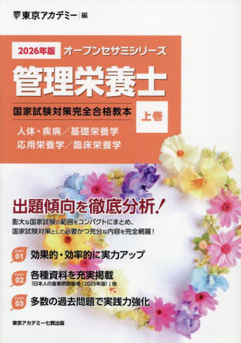 管理栄養士国家試験対策完全合格教本 2026年版上巻 (オープンセサミシリーズ) 東京アカデミー/編 労務厚生の本の商品画像