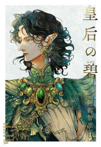 皇后の碧 阿部智里/著