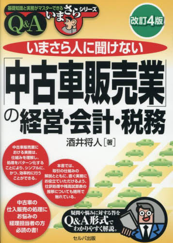 いまさら人に聞けない「中古車販売業」の経営・会計・税務　Ｑ＆Ａ （基礎知識と実務がマスターできるいまさらシリーズ） （改訂４版） 酒井将人／著 経営管理関連の本その他の商品画像
