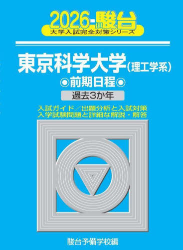 東京科学大学理工学系 前期日程 2026年版 (駿台大学入試完全対策シリーズ 8) 駿台予備学校/編 大学受験駿台の学習書籍の商品画像