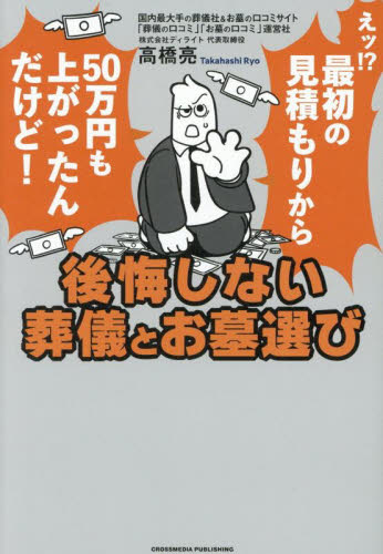 後悔しない葬儀とお墓選び 高橋亮/著 葬儀の本の商品画像