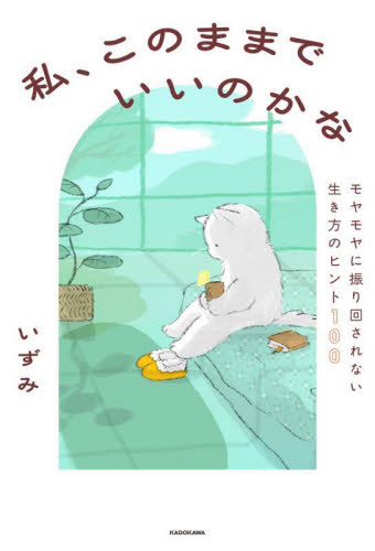 私、このままでいいのかな モヤモヤに振り回されない生き方のヒント100 いずみ/著 教養新書の本その他の商品画像
