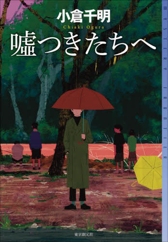 嘘つきたちへ （ミステリ・フロンティア　１２１） 小倉千明／著 SF、ミステリーの本その他の商品画像