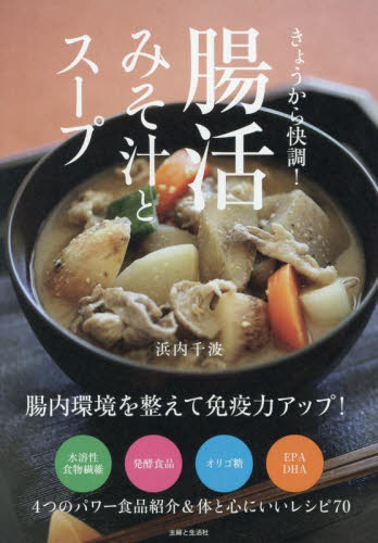きょうから快調!腸活みそ汁とスープ 浜内千波/著 家庭料理の本その他の商品画像