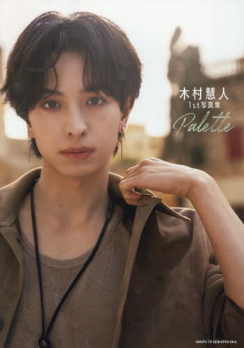 Ｐａｌｅｔｔｅ　木村慧人１ｓｔ写真集 木村慧人／著 タレント写真集（男性）の商品画像