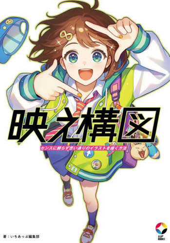 映え構図 センスに頼らず思い通りのイラストを描く方法 (1UP BOOKS) いちあっぷ編集部/著 マンガ技法の本の商品画像