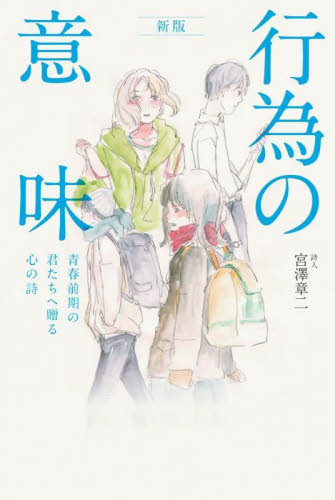 行為の意味 青春前期の君たちへ贈る心の詩 (新版) 宮澤章二/著 日本の詩、詩集の商品画像