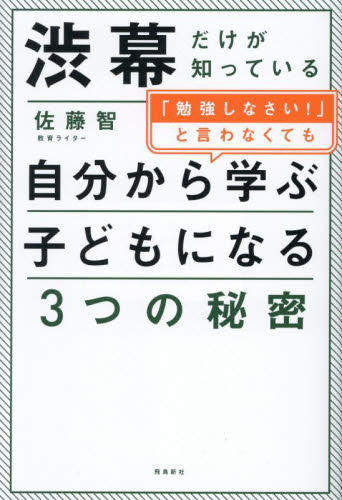 渋幕だけが知っている「勉強しなさい!」と言わなくても自分から学ぶ子どもになる3つの秘密 佐藤智/著 しつけの本の商品画像