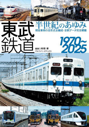東武鉄道半世紀のあゆみ1970~2025 杉田新/編著 鉄道の本の商品画像