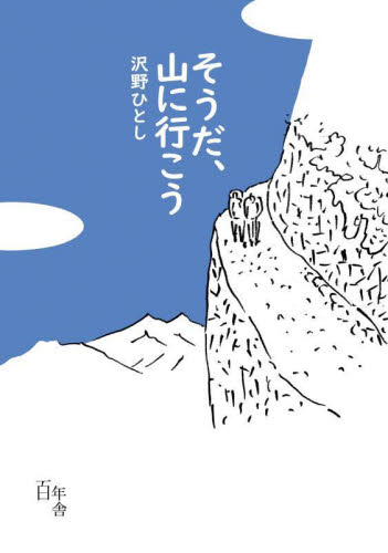 そうだ、山に行こう 沢野ひとし/著 山登りエッセー本の商品画像
