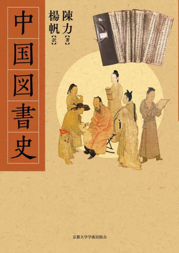 中国図書史 陳力/著 楊帆/訳 中国史の本の商品画像