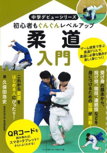 柔道入門　初心者もぐんぐんレベルアップ （中学デビューシリーズ） 久保田浩史／著 柔道、空手の本の商品画像