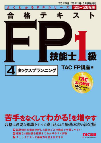合格テキストFP技能士1級 2025－2026年版4 （よくわかる