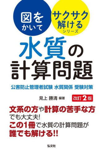 水質の計算問題 公害防止管理者試験水質関係受験対策 (国家・資格シリーズ 436 図をかいてサクサク解けるシリーズ) (第2版) 見上勝清/編著 工学受験書の商品画像