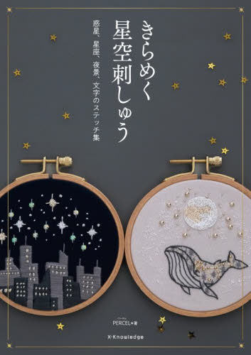 きらめく星空刺しゅう 惑星、星座、夜景、文字のステッチ集 PARCEL/著 ししゅうの本の商品画像