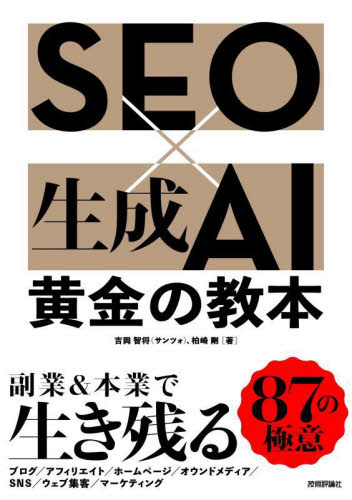 ＳＥＯ×生成ＡＩ黄金の教本 吉岡智将／著　柏崎剛／著 インターネットの本その他の商品画像