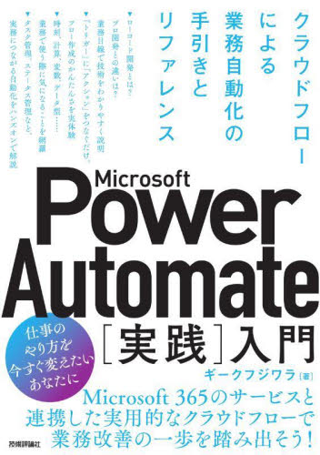 Ｍｉｃｒｏｓｏｆｔ　Ｐｏｗｅｒ　Ａｕｔｏｍａｔｅ〈実践〉入門　クラウドフローによる業務自動化の手引きとリファレンス ギークフジワラ／著 コンピュータ言語の本その他の商品画像