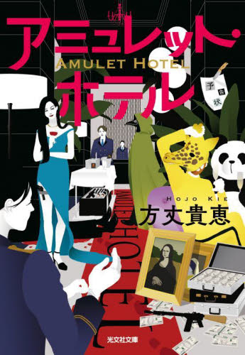 アミュレット・ホテル (光文社文庫 ほ8-1) 方丈貴恵/著