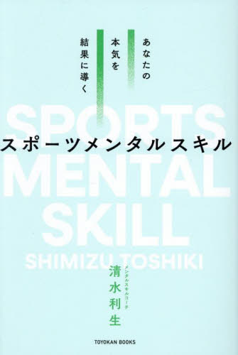 あなたの本気を結果に導くスポーツメンタルスキル (TOYOKAN BOOKS) 清水利生/著 スポーツの本その他の商品画像