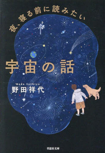 夜、寝る前に読みたい宇宙の話 （草思社文庫　の３－１） 野田祥代／著 雑学文庫の本その他の商品画像