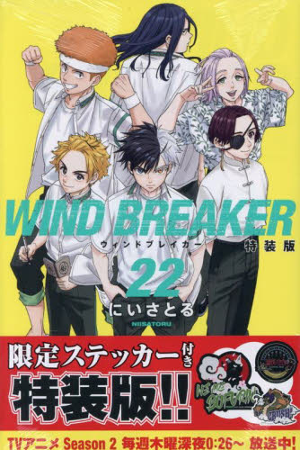 WIND BREAKER 22 特装版 （講談社キャラクターズA） に