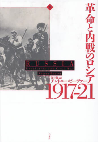 革命と内戦のロシア１９１７－２１　下 アントニー・ビーヴァー／著　染谷徹／訳 その他世界史の本の商品画像