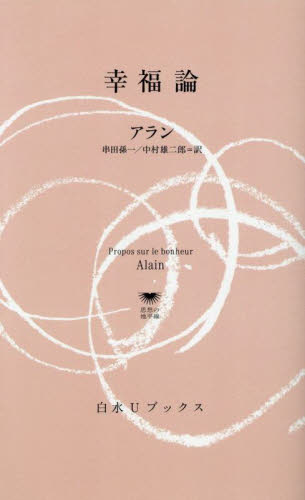 幸福論 (白水Uブックス 1143 思想の地平線) アラン/〔著〕 串田孫一/訳 中村雄二郎/訳 白水社の本の商品画像