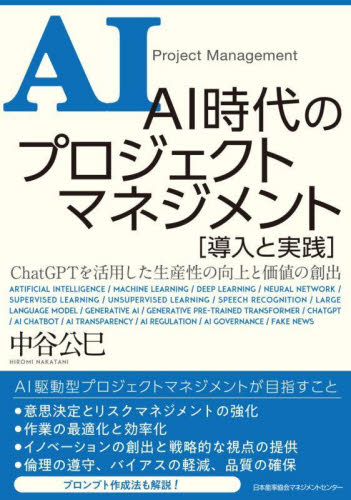 AI時代のプロジェクトマネジメント〈導入と実践〉 ChatGPTを活用した生産性の向上と価値の創出 中谷公巳/著 IT経営の本の商品画像