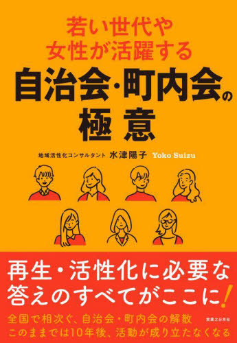 若い世代や女性が活躍する自治会・町内会の極意 水津陽子/著 地域社会の本の商品画像