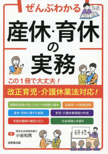 ぜんぶわかる産休・育休の実務 小岩和男/著 労務厚生の本の商品画像