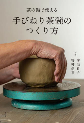 茶の湯で使える手びねり茶碗のつくり方 檜垣青子 寄神崇白 陶芸入門の本の商品画像