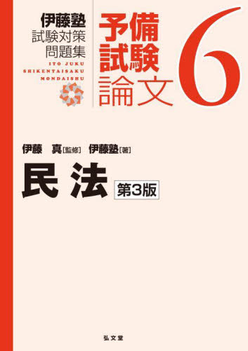 伊藤塾試験対策問題集予備試験論文 6 (第3版) 伊藤真/監修 伊藤塾/著 司法試験の本の商品画像