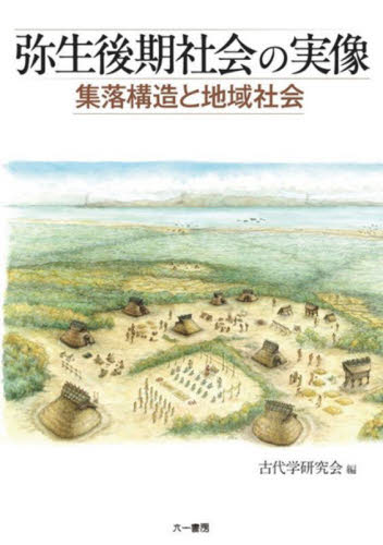 弥生後期社会の実像 集落構造と地域社会 古代学研究会/編 日本の考古学の本の商品画像
