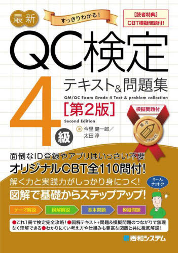 最新QC検定4級テキスト&問題集 すっきりわかる! (第2版) 今里健一郎/著 太田淳/著 経営工学受験書の商品画像