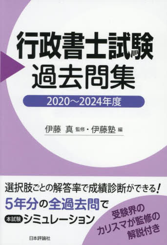 行政書士試験過去問集 2020~2024年度 伊藤真/監修 伊藤塾/編 行政書士の本の商品画像
