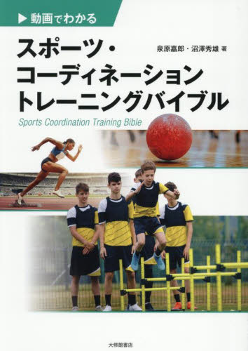 動画でわかるスポーツ・コーディネーショントレーニングバイブル 泉原嘉郎/著 沼澤秀雄/著 スポーツの本その他の商品画像