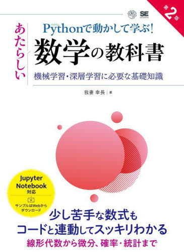 Pythonで動かして学ぶ!あたらしい数学の教科書 機械学習・深層学習に必要な基礎知識 (第2版) 我妻幸長/著 コンピュータ言語の本その他の商品画像