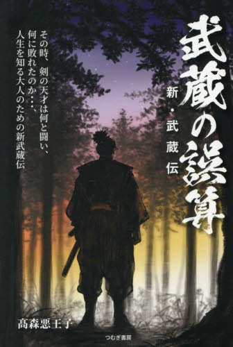 武蔵の誤算 新・武蔵伝 高森悪王子/著 歴史、時代小説その他の商品画像